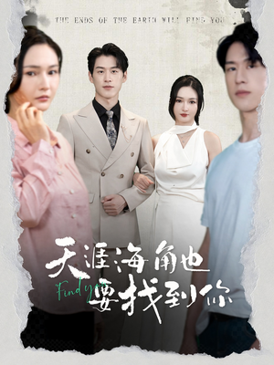 天涯海角也要找到你（60集）正能量短剧分享