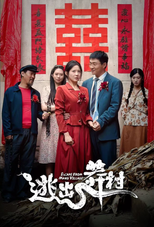 逃出莽村（35集）更新时间