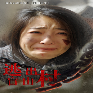 逃出盲山村（48集）短剧太好看了吧