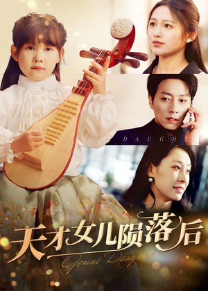 天才女儿陨落后（41集）常回家看看短剧