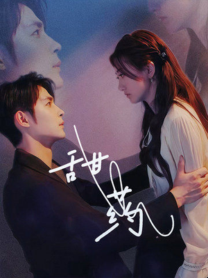 甜药（30集）在线看到大结局