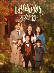 团宠奶奶不好惹（81集）热门短剧大全