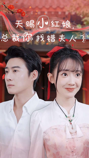 天赐小红娘总裁你找错夫人了（65集）短剧后续更精彩