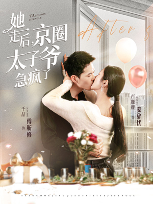 她走后，京圈太子爷急疯了（84集）最近很火的短剧