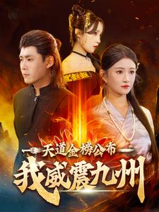 天道金榜公布我威震九州（87集）越看越好看短剧