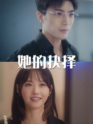 她的抉择（54集）小短剧推荐