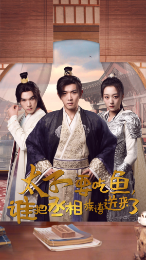 太子要吃鱼，谁把丞相族谱送来了（63集）短剧前十排行榜