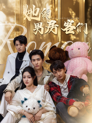 她的男房客们（51集）这部短剧我爱了