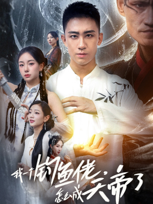 我一个钓鱼佬怎么成天帝了（67集）免费看短剧全集