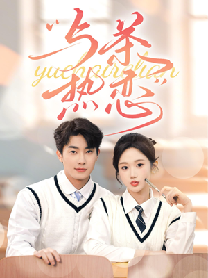 他的偏爱失控了（81集）短剧演员排行榜