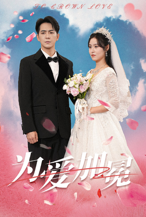 为爱加冕（30集）好看的短剧来了