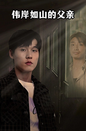伟岸如山的父亲（60集）短剧热门分享