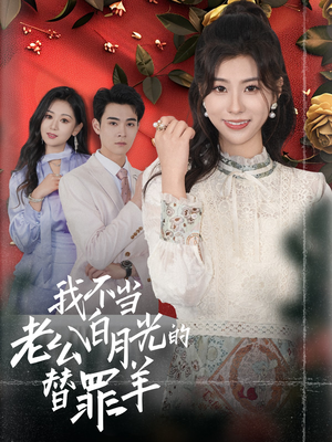 我不当老公白月光的替罪羊（58集）短剧也太好看了