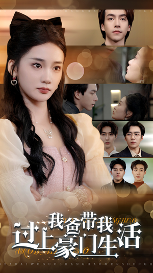 我爸带我过上豪门生活（63集）百万短剧抢先看
