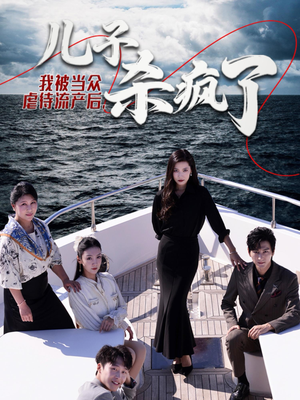 我被当众虐待流产后，儿子杀疯了（30集）一起追短剧吧