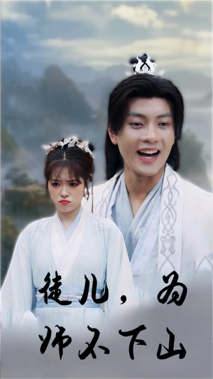 徒儿，为师不下山（50集）追短剧太上头了
