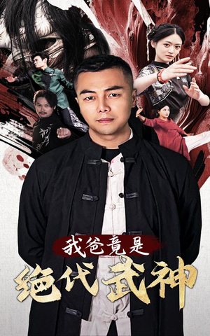 我爸竟是绝代武神（61集）精彩短剧上线