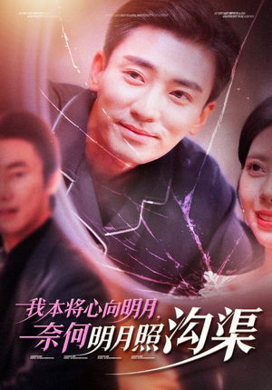 我本将心向明月，奈何明月照沟渠（49集）短剧热门分享