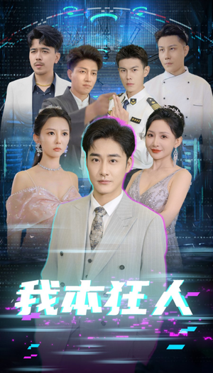 我本狂人（73集）让你一口气看完