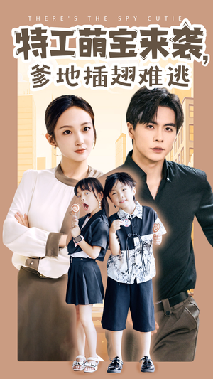 特工萌宝来袭，爹地插翅难逃（65集）精彩热门短剧