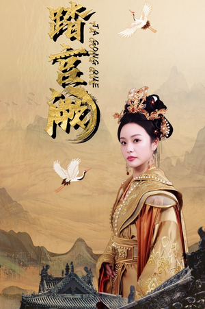 踏宫阙（59集）全集完整版