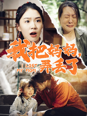 我把妈妈弄丢了（47集）温柔追捕短剧