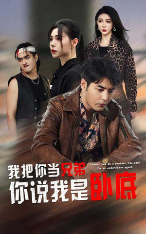 我把你当兄弟你说我是卧底（63集）免费短剧完整版