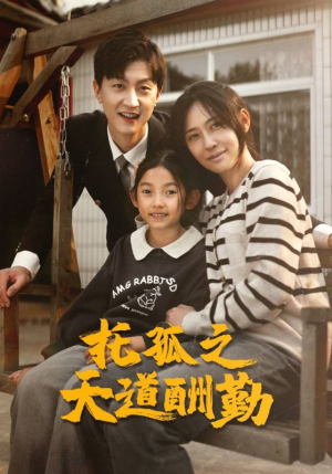 托孤之天道酬勤（52集）剧情简介