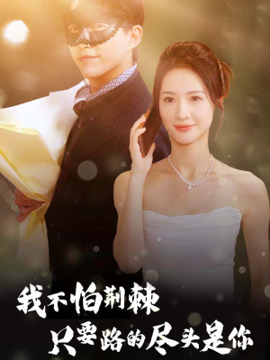 我不怕荆棘只要路的尽头是你（57集）免费版