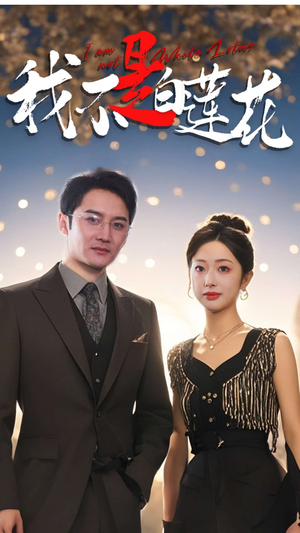 我不是白莲花（78集）追短剧看全集