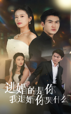逃婚的是你我退婚你哭什么（71集）最近很火的短剧