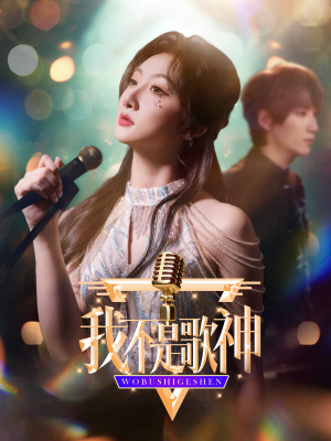 我不是歌神（40集）超好看短剧推荐