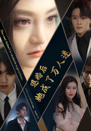 退婚后她成了万人迷（80集）全剧免费观看