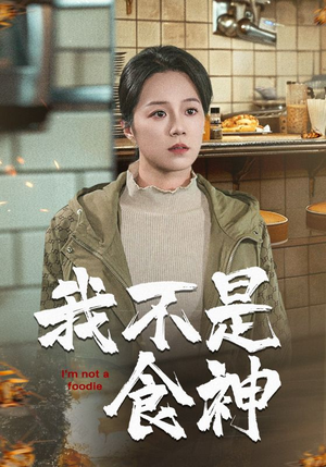 我不是食神（46集）短剧追到爽
