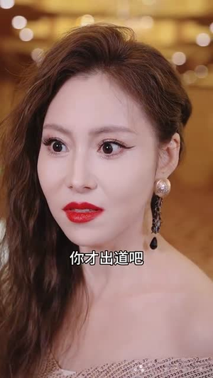 天后妈妈实力说话（63集）火爆短剧热播中