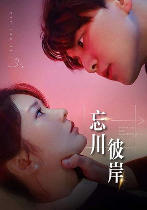 忘川彼岸（50集）剧情简介