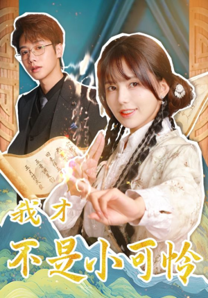 我才不是小可怜（62集）短剧分享剧集