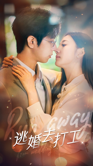逃婚去打工（65集）热门短剧免费看