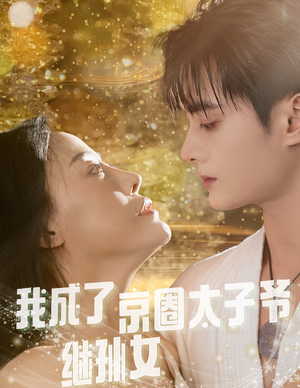 我成了京圈太子爷继孙女（30集）热门短剧追不停