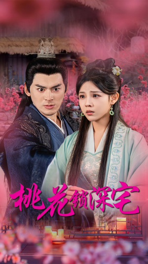 桃花锁深宅（33集）一个短剧看全集