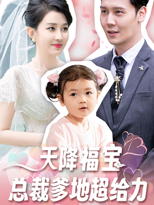 天降福宝总裁爹地超给力（80集）好看吗