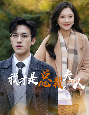 我才是总裁夫人（41集）正能量短剧分享