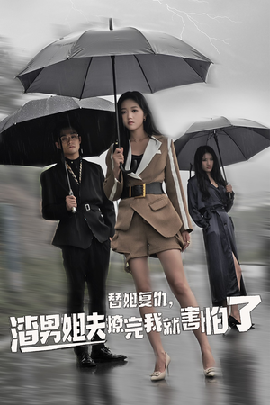 替姐复仇，渣男姐夫撩完我就害怕了（72集）短剧免费看