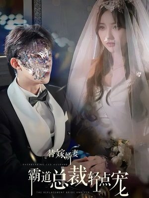替嫁娇妻偏执总裁轻点宠（45集）第一季