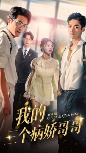 我的三个病娇哥哥（61集）高质量短剧推荐