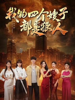 我的四个嫂子都是狠人（71集）好看的短剧来了