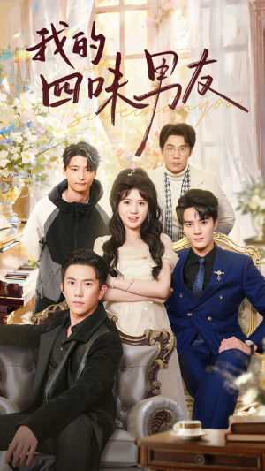 我的四味男友（60集）热播短剧重燃