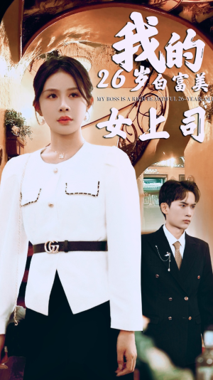 我的二十六岁白富美女上司（70集）短剧每日分享