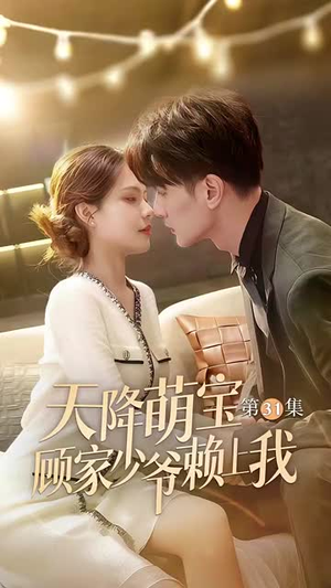 天降萌宝顾家少爷赖上我（70集）小短剧抢先看
