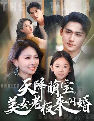 天降萌宝，美女老板来闪婚（80集）更新时间一览表